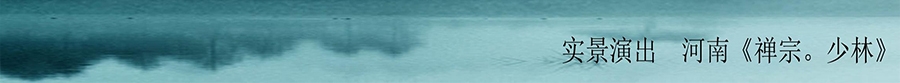 实景演出-河南《禅宗。少林》_04